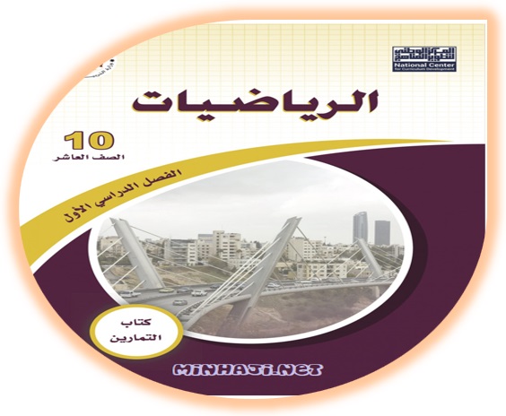 كتاب تمارين الرياضيات للصف العاشر الفصل الأول